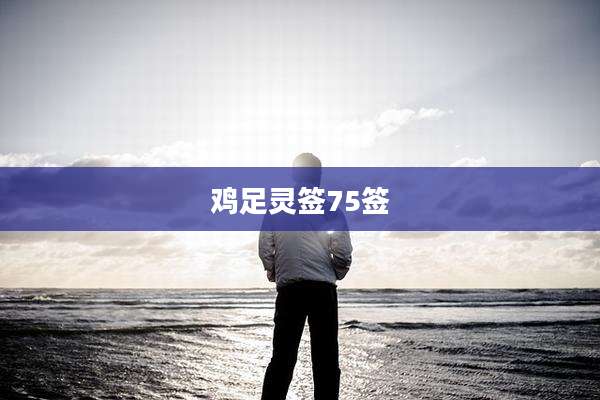 鸡足灵签75签