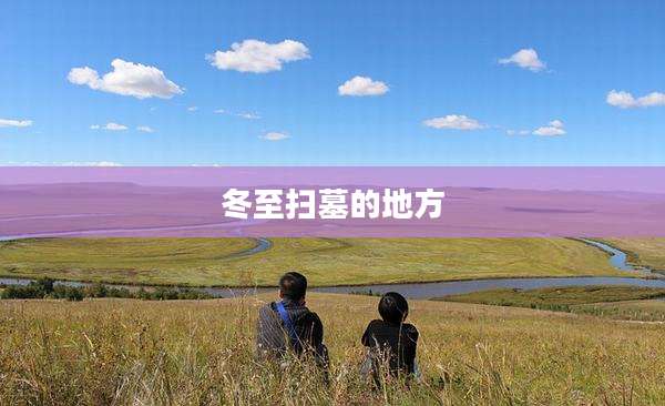 冬至扫墓的地方