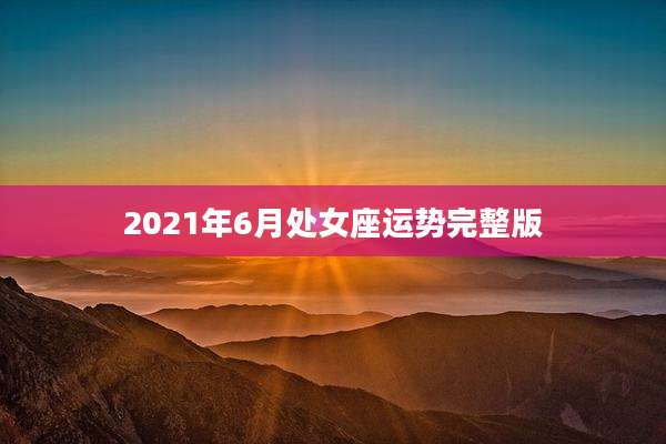 2021年6月处女座运势完整版