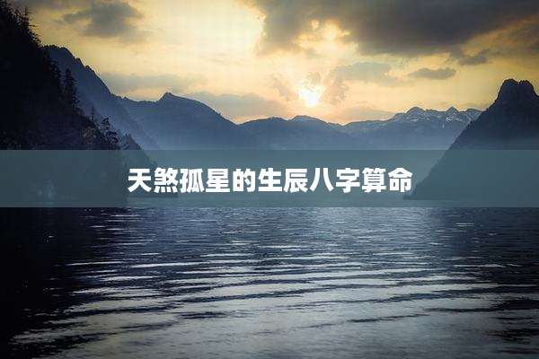 天煞孤星的生辰八字算命