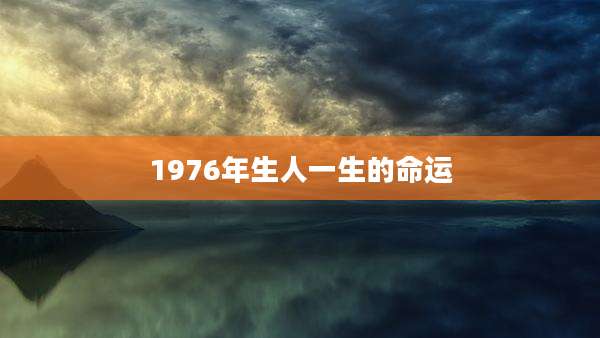 1976年生人一生的命运