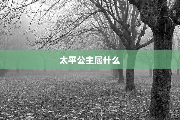 太平公主属什么