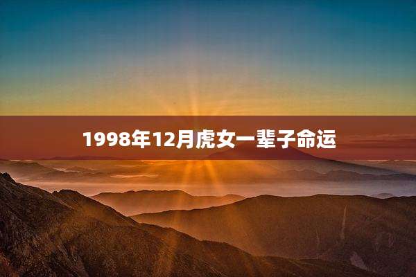 1998年12月虎女一辈子命运