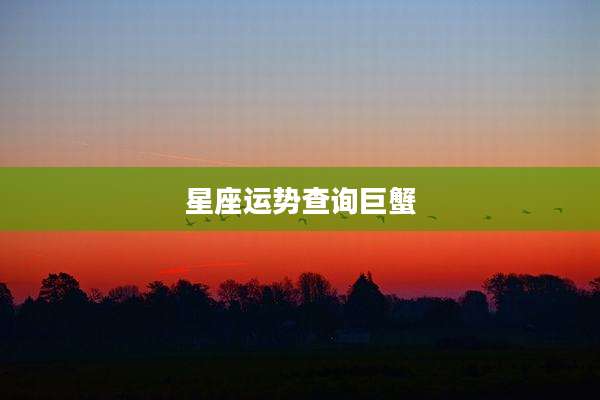 星座运势查询巨蟹