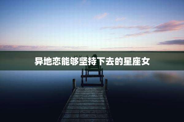 异地恋能够坚持下去的星座女