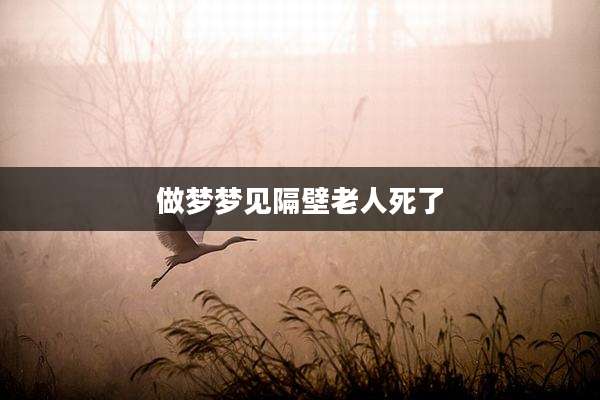 做梦梦见隔壁老人死了