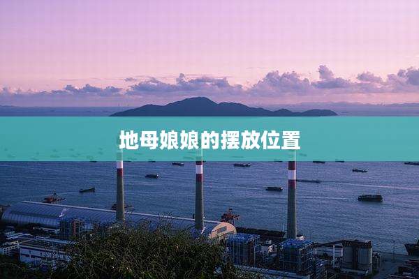 地母娘娘的摆放位置