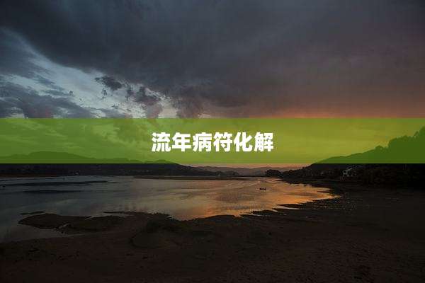 流年病符化解