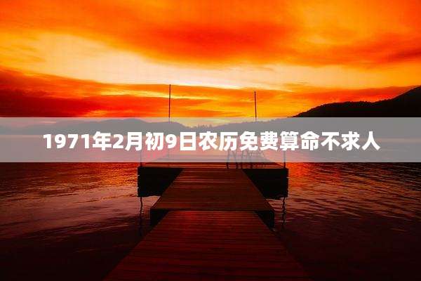 1971年2月初9日农历免费算命不求人