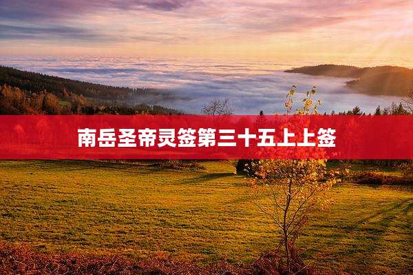 南岳圣帝灵签第三十五上上签