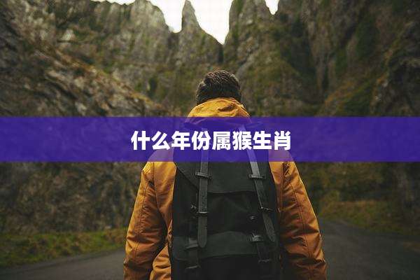 什么年份属猴生肖