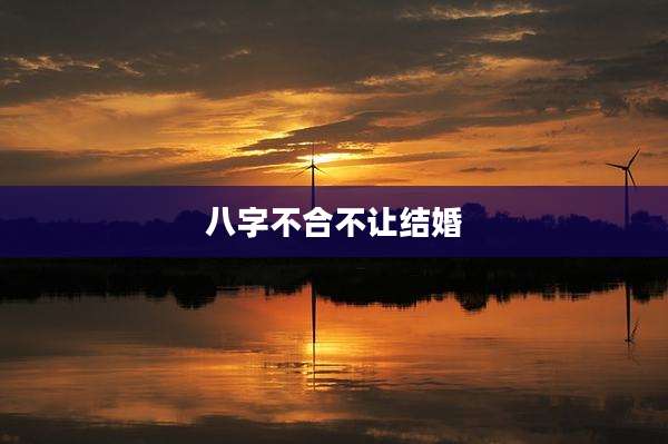 八字不合不让结婚