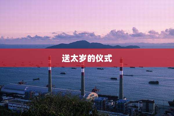 送太岁的仪式