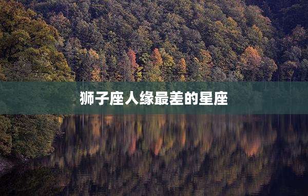 狮子座人缘最差的星座
