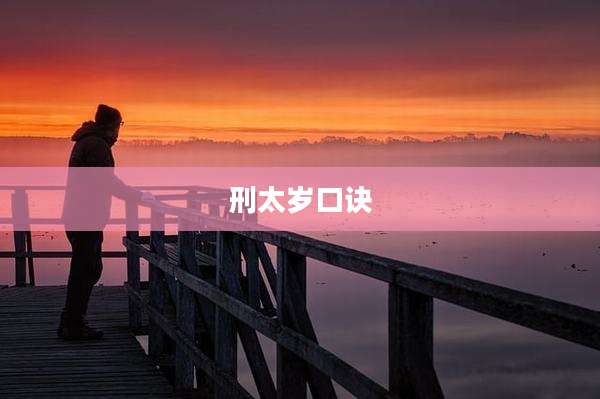 刑太岁口诀