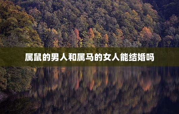 属鼠的男人和属马的女人能结婚吗