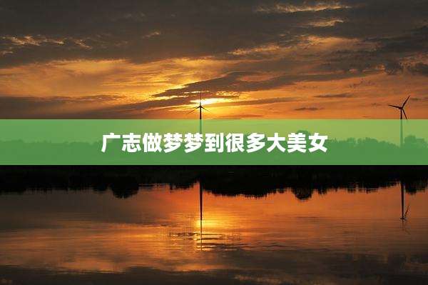 广志做梦梦到很多大美女