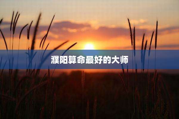 濮阳算命最好的大师
