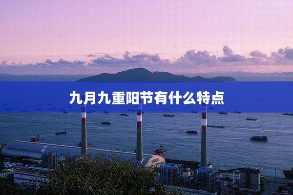 九月九重阳节有什么特点