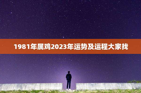 1981年属鸡2023年运势及运程大家找