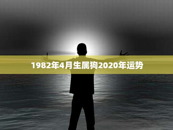 1982年4月生属狗2020年运势