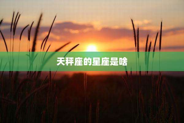 天秤座的星座是啥