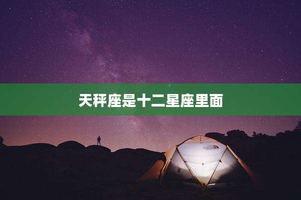 天秤座是十二星座里面