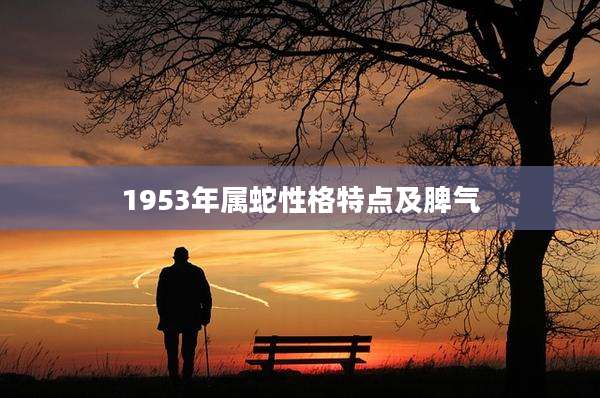 1953年属蛇性格特点及脾气