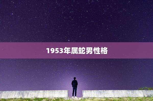 1953年属蛇男性格