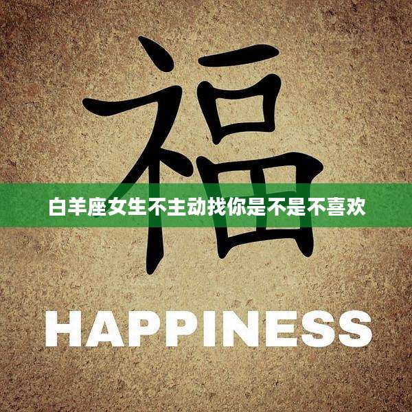 白羊座女生不主动找你是不是不喜欢