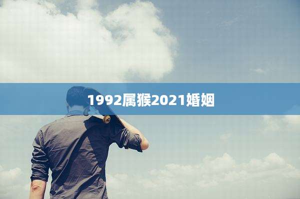 1992属猴2021婚姻