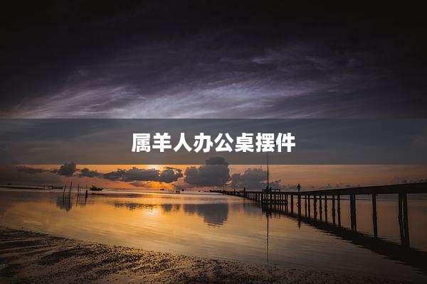 属羊人办公桌摆件