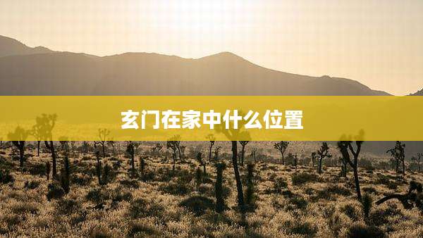 玄门在家中什么位置