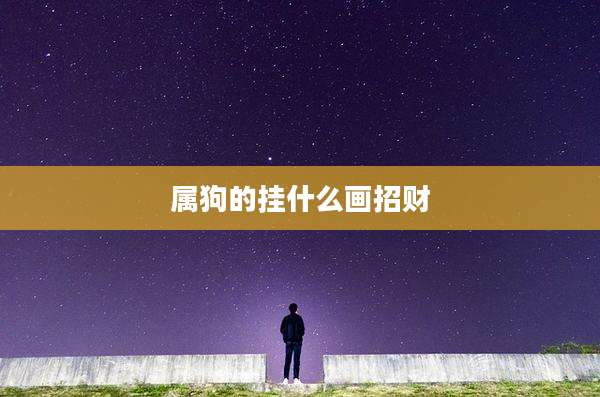 属狗的挂什么画招财