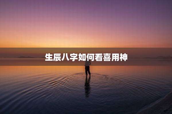 生辰八字如何看喜用神