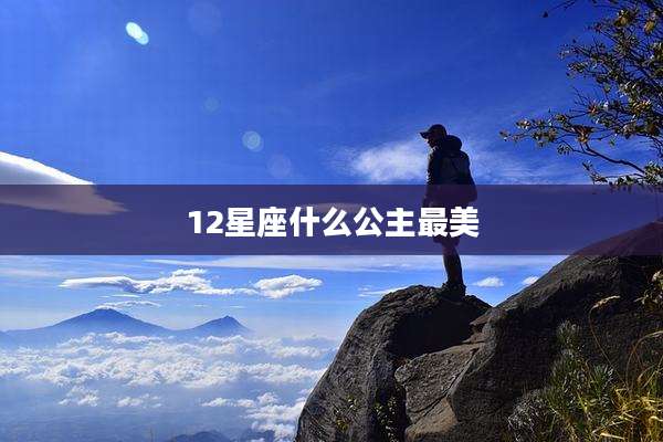 12星座什么公主最美