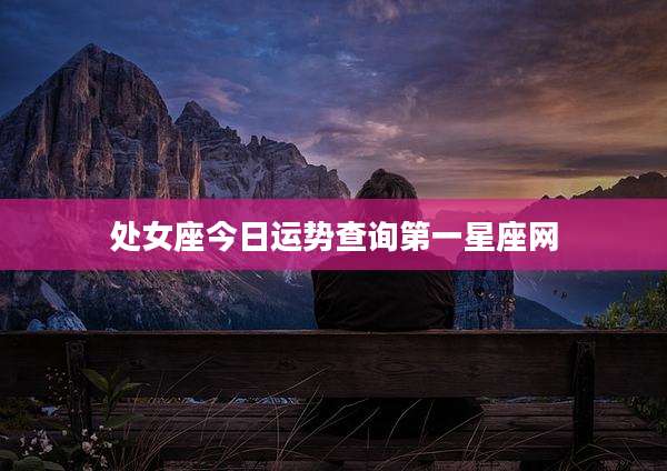 处女座今日运势查询第一星座网
