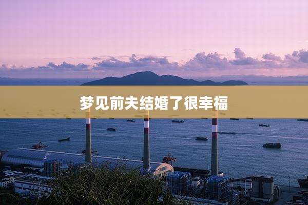 梦见前夫结婚了很幸福