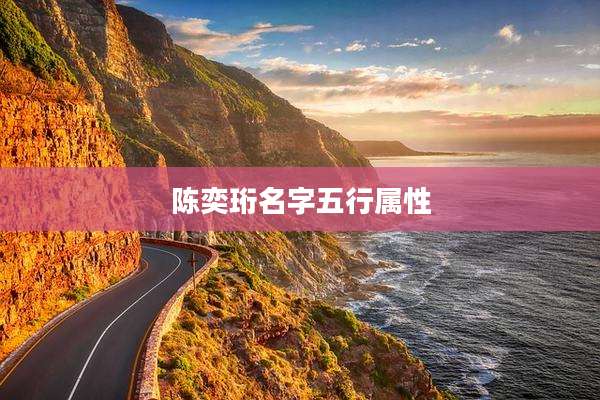 陈奕珩名字五行属性