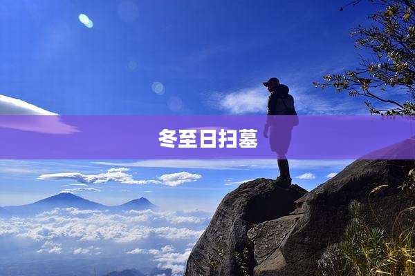 冬至日扫墓