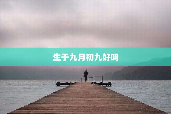 生于九月初九好吗