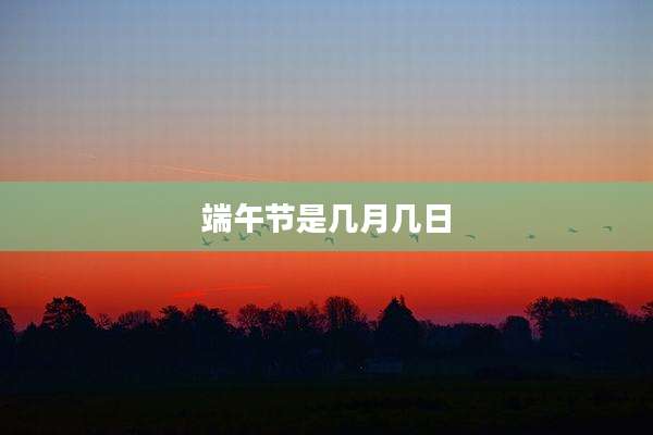 端午节是几月几日