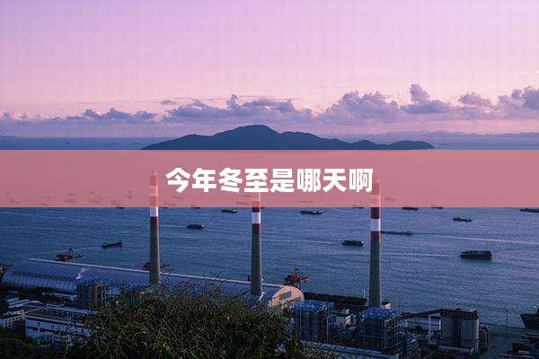 今年冬至是哪天啊