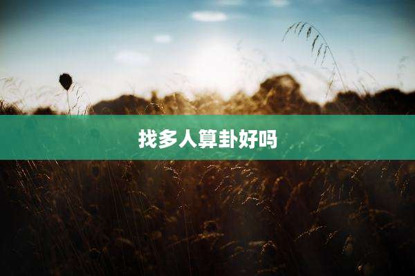 找多人算卦好吗