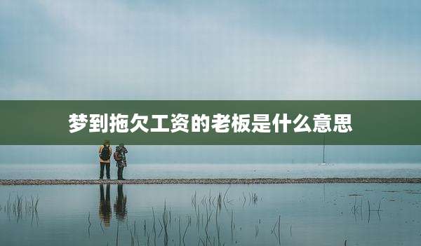 梦到拖欠工资的老板是什么意思