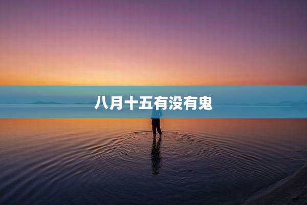 八月十五有没有鬼