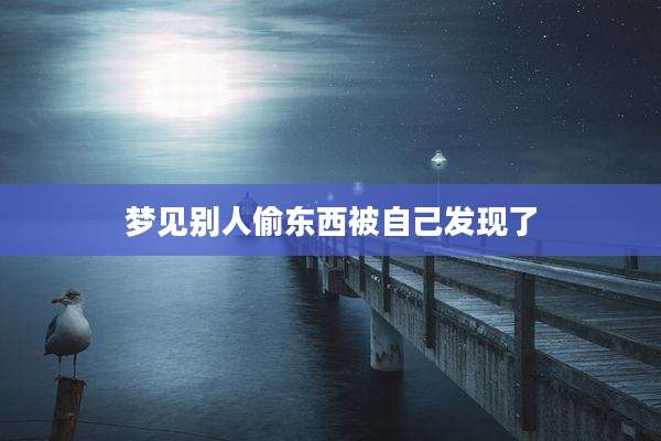 梦见别人偷东西被自己发现了