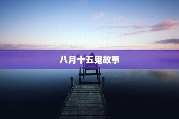 八月十五鬼故事