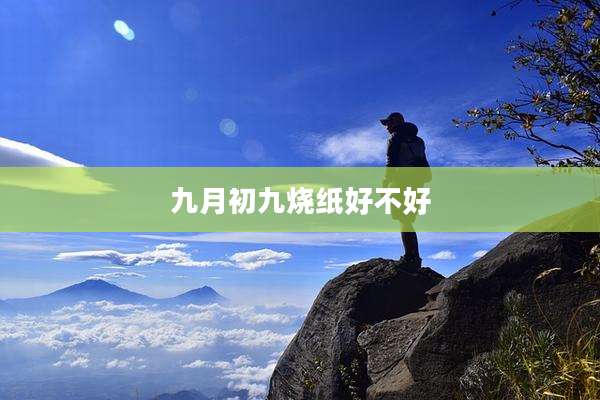 九月初九烧纸好不好