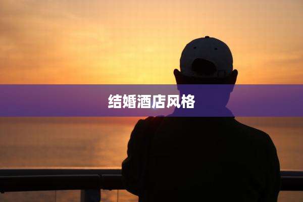 结婚酒店风格